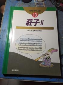 蔡志忠漫画系列13《庄子2》韩文版韩语版大16开