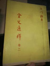 金文通释（卷五）