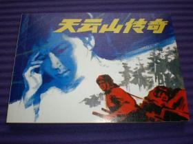 连环画《天云山传奇》裴开新绘画， 连环画出版社,，. 红色中国