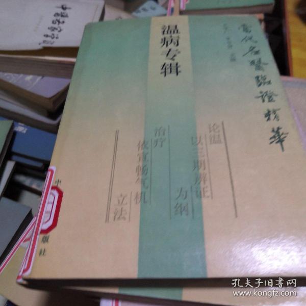 当代名医临证精华：温病专辑 1988年一版一印