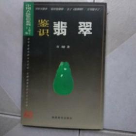 中国古玩鉴识系列：鉴识翡翠