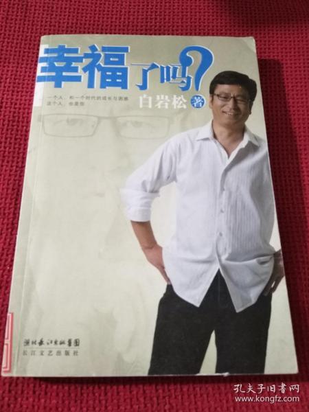 幸福了吗?