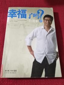 幸福了吗?