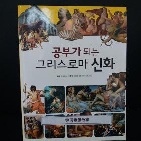 韩文原版书：学习希腊故事
