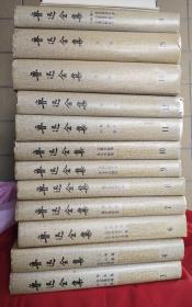 鲁迅全集 全16卷 缺1.2.5.13 共12卷**