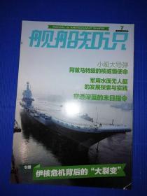 舰船知识  2018年第7期