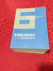 怎样做文献综述：六步走向成功