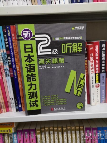 新日本语能力测试2级听解通关秘籍