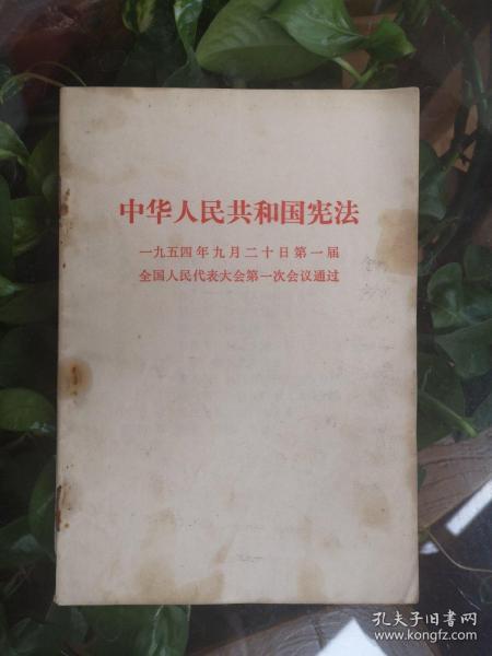 中华人街共和国宪法（1954年）
