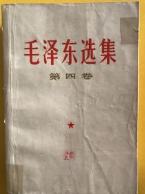 毛选（2-5卷、共4册）