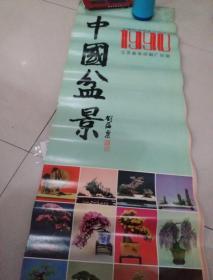 挂历：1990年 中国盆景（全13张）家