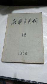 《新华半月刊》缩印本；1956年12期