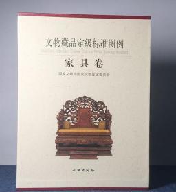 文物藏品定级标准图例：家具卷（精）