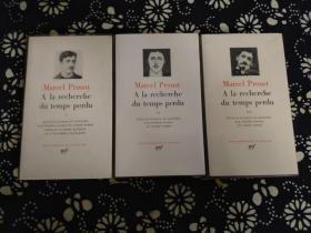 LA PLEIADE / Marcel Proust A la recherche du temps perdu / tomes I, II, III 普鲁斯特 追忆似水年华 七星文库法文全本