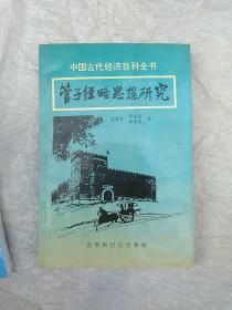 管子经略思想研究