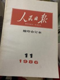 人民日报缩印本从1979年到1993年合售【其中缺1982年第七、1992年11.12、1993年12】现存176本