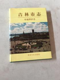 吉林市志.环境保护志<16开精装本/1992年1版1印/印量1000册/插页17页）