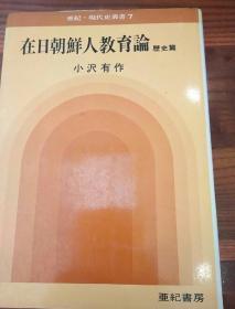 在日朝鲜人教育论 历史篇  (签名本)