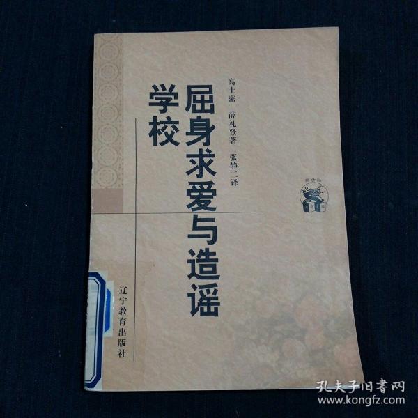 屈身求爱与造谣学校