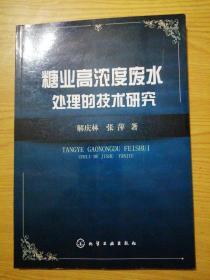 糖业高浓度废水处理的技术研究