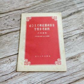 【内部读物】社会主义和总路线教育学习参考材料 （人民公社无限好；农业大跃进与市场供应等七篇文章）