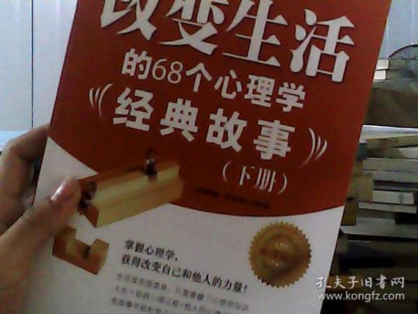 改变生活的68个心理学经典故事