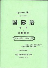 世界语第一书中文版