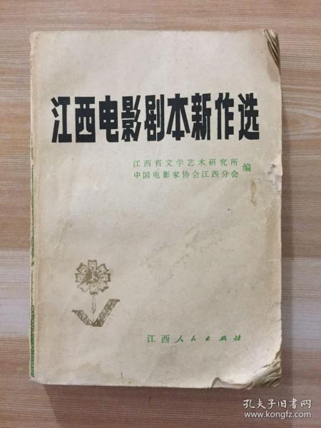 江西电影剧本新作选 包邮（挂号印刷品）