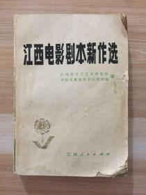 江西电影剧本新作选 包邮（挂号印刷品）