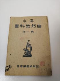 髙小自然教科书，第一册