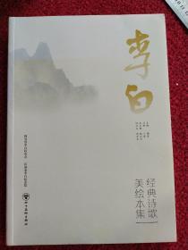 李白    经典诗歌  美绘本集