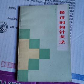 《最佳时间针灸法》(1987年版。从医54年、年近80岁的广东省中医院针灸科刘炳权教授眼睛清亮,皮肤细腻而有光泽,动作敏捷,没有一点老态。)