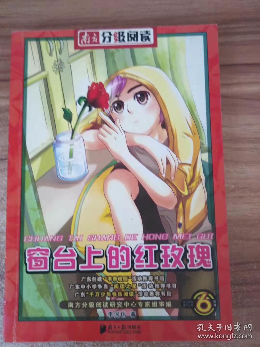 南方分级阅读·六年级窗台上的红玫瑰
