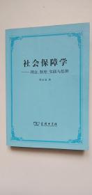 社会保障学:理念、制度、实践和思辨——e1