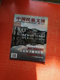 中国民族文博 2008年总第5期 故宫藏明清漆家具、唐卡、徽州往事、孔庙寻迹