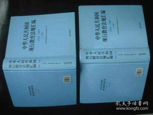 中华人民共和国现行教育法规汇编(20022007 上下卷)