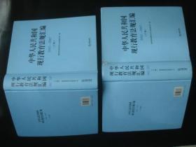 中华人民共和国现行教育法规汇编(2002-2007 上下卷)下册书脊上部有点上粘白