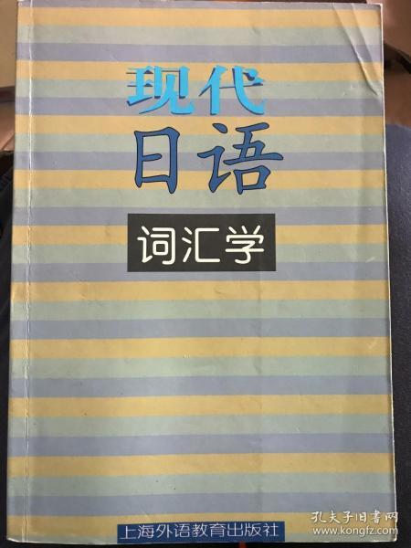 现代日语词汇学