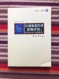 区域旅游经济影响评价：模型应用与案例研究