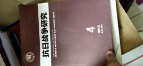 抗日战争研究2018.4