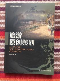 现代旅游管理系列：旅游原创策划