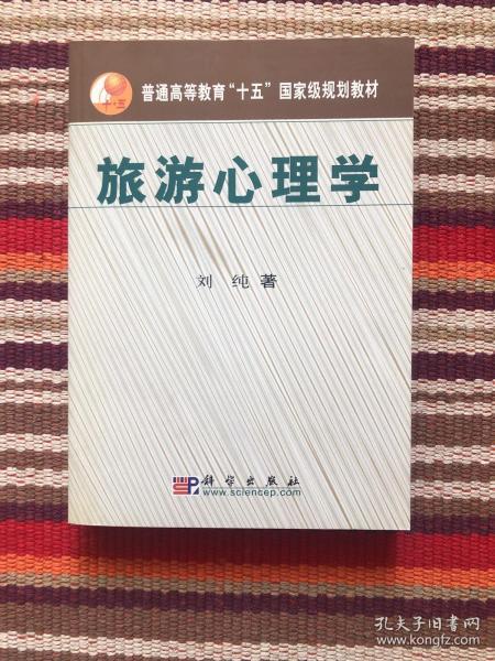 普通高等教育“十五”国家级规划教材：旅游心理学