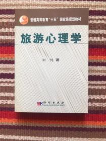 普通高等教育“十五”国家级规划教材：旅游心理学