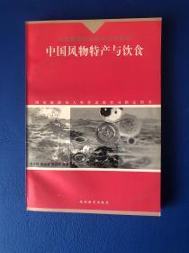 中国风物特产与饮食