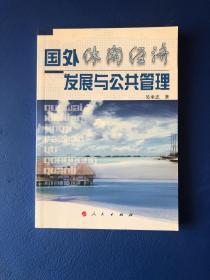 国外休闲经济发展与公共管理