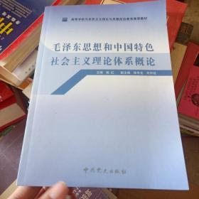 高等学校马克思主义理论与思想政治教育推荐教材：毛泽东思想和中国特色社会主义理论体系概论