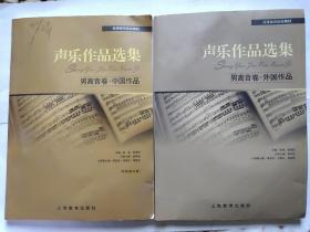 声乐作品选集-男高音卷：中国作品+外国作品