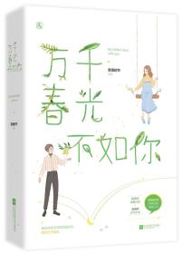 万千春光不如你（全两册）