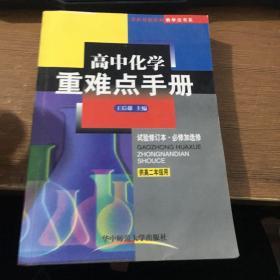 重难点手册：高2化学（上）