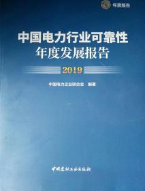 中国电力行业可靠性年度发展报告2019